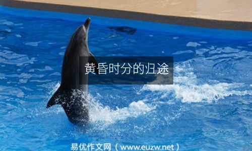 黃昏時分的歸途