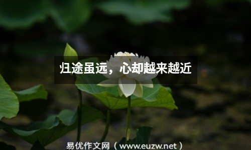 歸途雖遠(yuǎn)，心卻越來越近