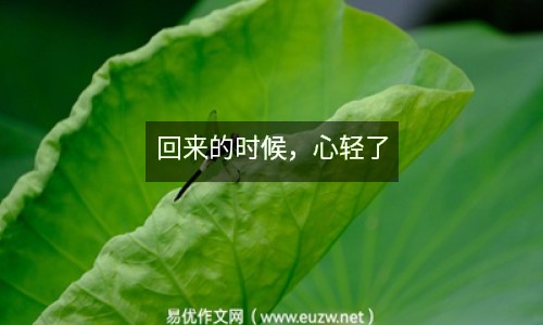 回來的時候，心輕了