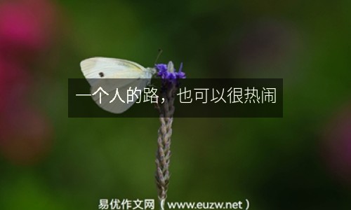 一個人的路，也可以很熱鬧