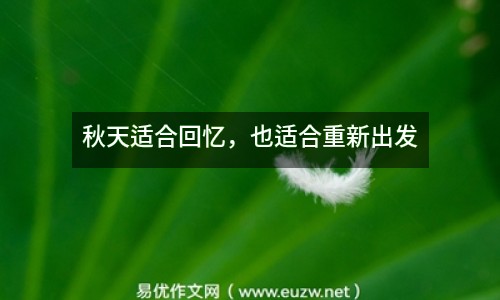 秋天適合回憶，也適合重新出發(fā)