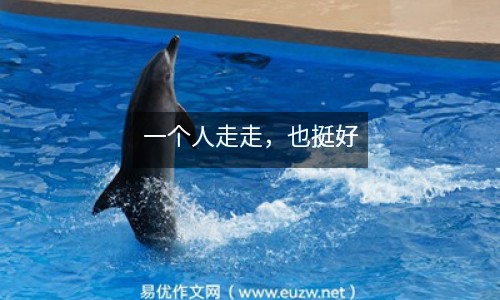 一個人走走，也挺好