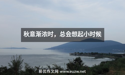 秋意漸濃時，總會想起小時候