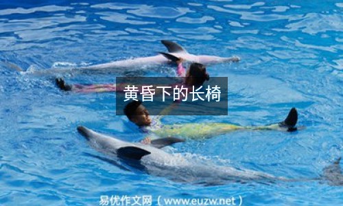 黃昏下的長椅