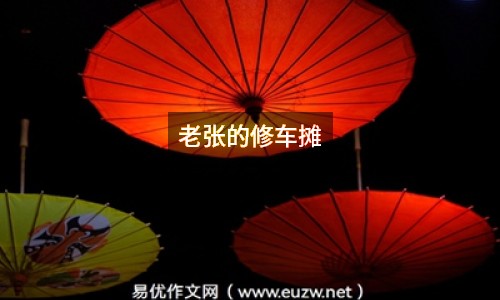 老張的修車攤