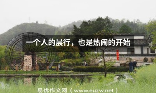 一個人的晨行，也是熱鬧的開始