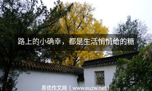 路上的小確幸，都是生活悄悄給的糖