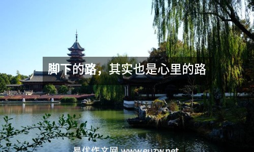 腳下的路，其實(shí)也是心里的路