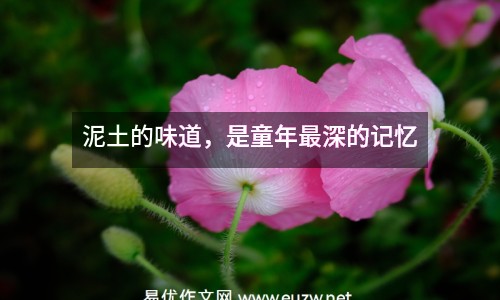泥土的味道，是童年最深的記憶