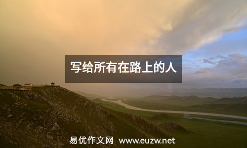 寫給所有在路上的人
