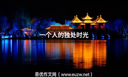 一個人的獨處時光