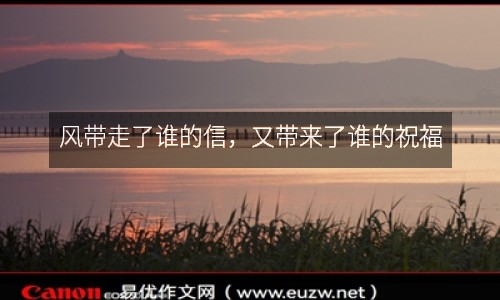 風帶走了誰的信，又帶來了誰的祝福