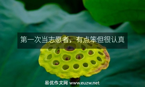 第一次當(dāng)志愿者，有點(diǎn)笨但很認(rèn)真