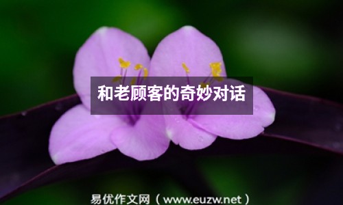 和老顧客的奇妙對話