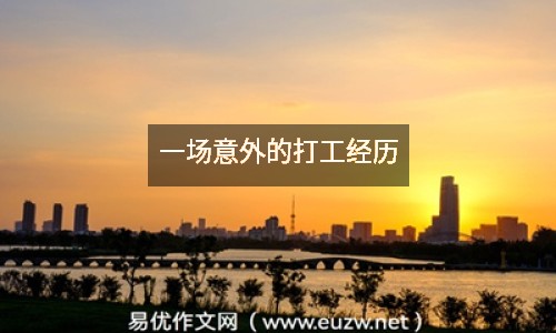 一場意外的打工經(jīng)歷