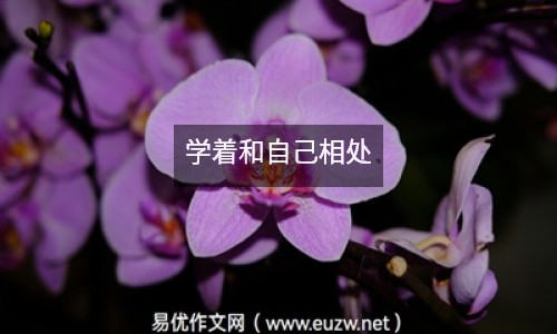 學(xué)著和自己相處