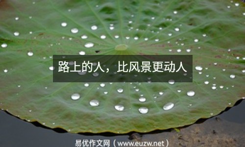 路上的人，比風景更動人