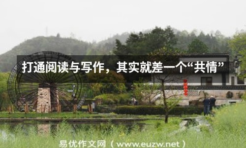 打通閱讀與寫作，其實(shí)就差一個(gè)“共情”
