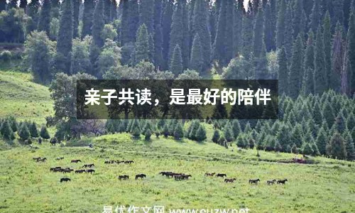 親子共讀，是最好的陪伴