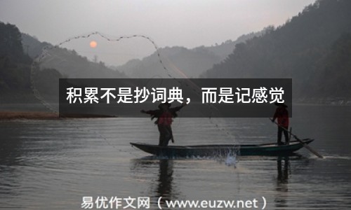 積累不是抄詞典，而是記感覺