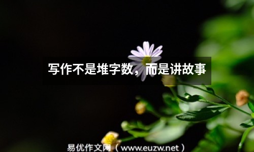 寫作不是堆字?jǐn)?shù)，而是講故事