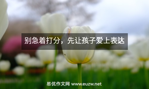 別急著打分，先讓孩子愛上表達(dá)