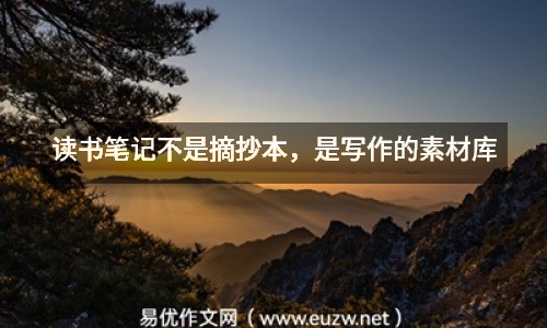 讀書筆記不是摘抄本，是寫作的素材庫