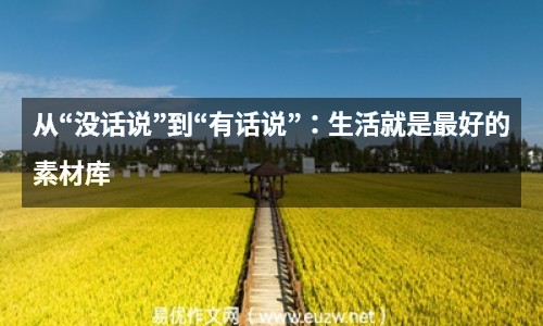 從“沒話說”到“有話說”：生活就是最好的素材庫