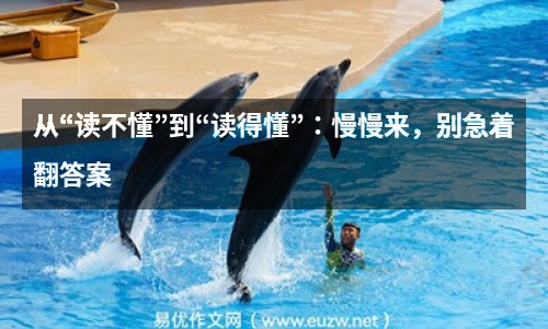 從“讀不懂”到“讀得懂”：慢慢來，別急著翻答案