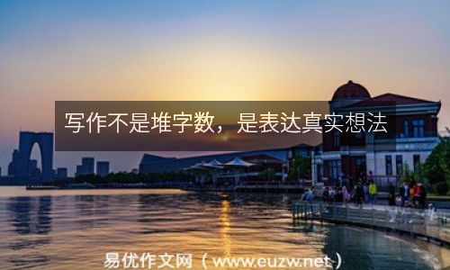 寫作不是堆字?jǐn)?shù)，是表達(dá)真實(shí)想法