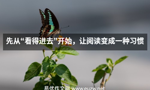 先從“看得進(jìn)去”開(kāi)始，讓閱讀變成一種習(xí)慣