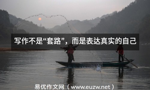寫作不是“套路”，而是表達真實的自己