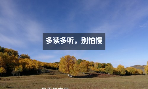 多讀多聽，別怕慢