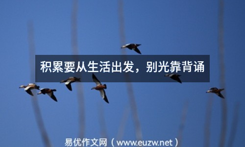 積累要從生活出發(fā)，別光靠背誦