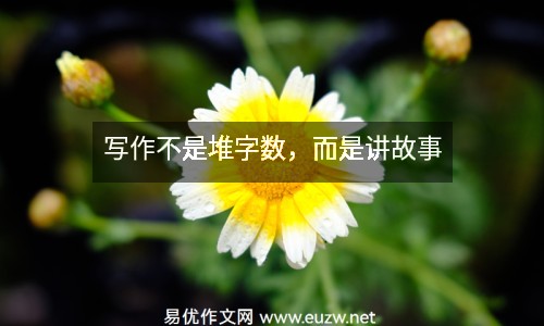 寫作不是堆字數(shù)，而是講故事