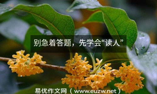 別急著答題，先學會“讀人”