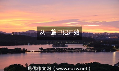 從一篇日記開始
