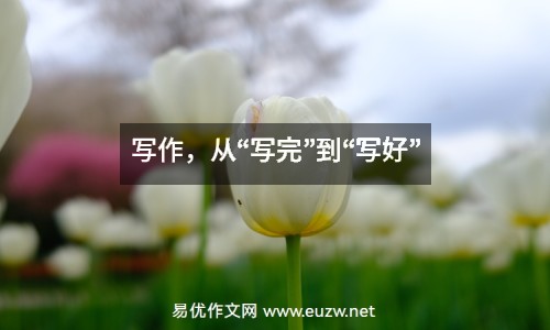 寫作，從“寫完”到“寫好”