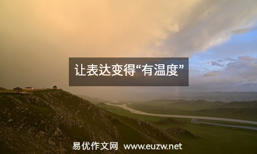 讓表達變得“有溫度”