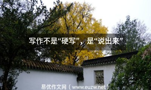 寫作不是“硬寫”，是“說出來”