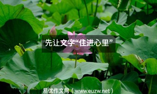 先讓文字“住進心里”