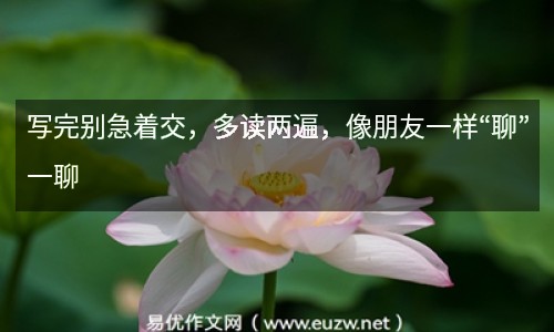 寫完別急著交，多讀兩遍，像朋友一樣“聊”一聊