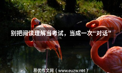 別把閱讀理解當考試，當成一次“對話”