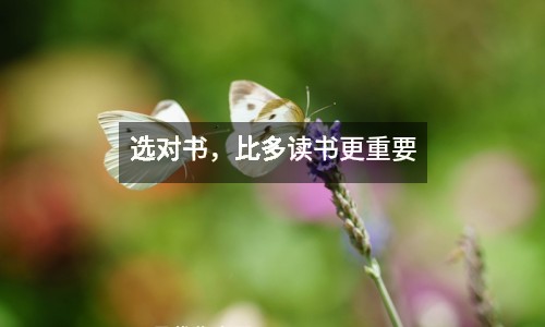 選對書，比多讀書更重要