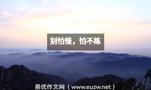 別怕慢，怕不練