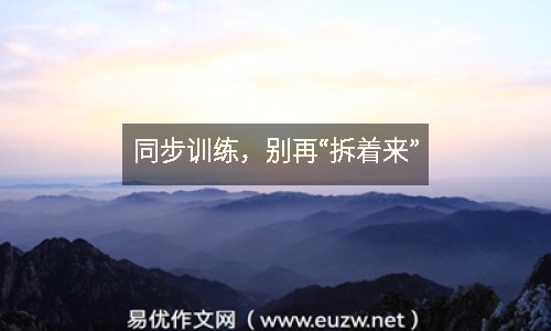同步訓(xùn)練，別再“拆著來”
