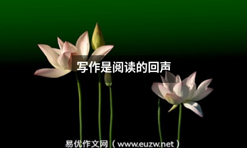 寫作是閱讀的回聲