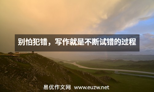 別怕犯錯(cuò)，寫(xiě)作就是不斷試錯(cuò)的過(guò)程