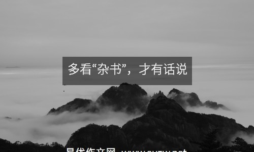 多看“雜書(shū)”，才有話說(shuō)