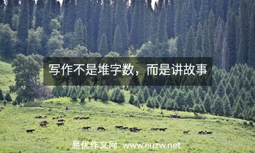 寫(xiě)作不是堆字?jǐn)?shù)，而是講故事